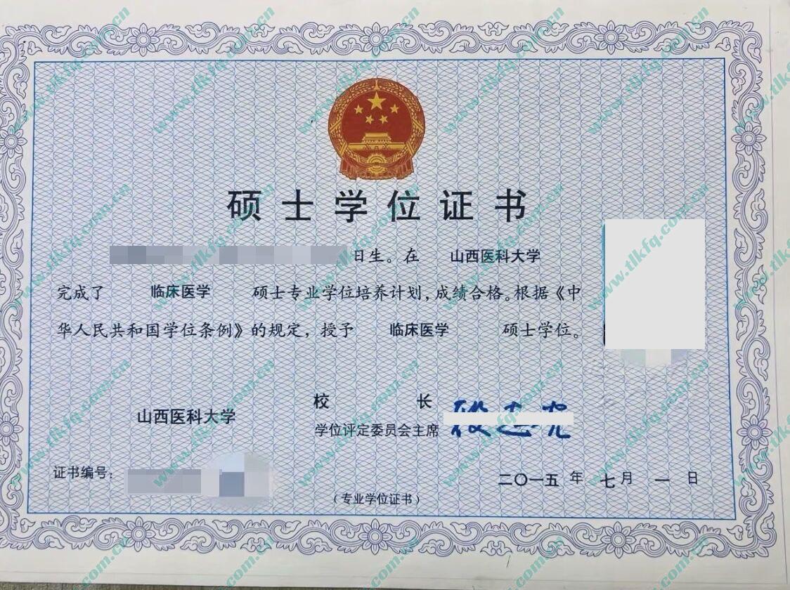 山西医科大学2015年硕士研究生学位证样本（临床医学）
