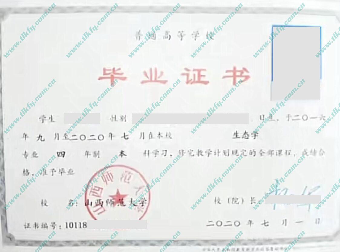 山西师范大学2020年本科毕业证样本（生态学）