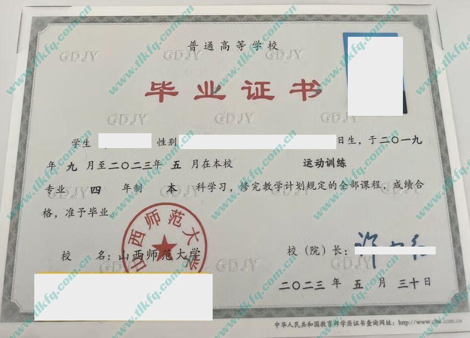 山西师范大学2023年本科毕业证样本