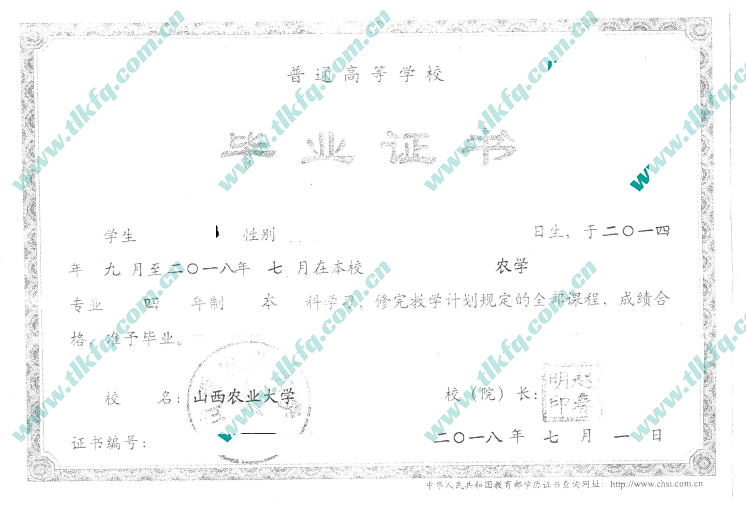 山西农业大学2018年统招本科毕业证（农学）