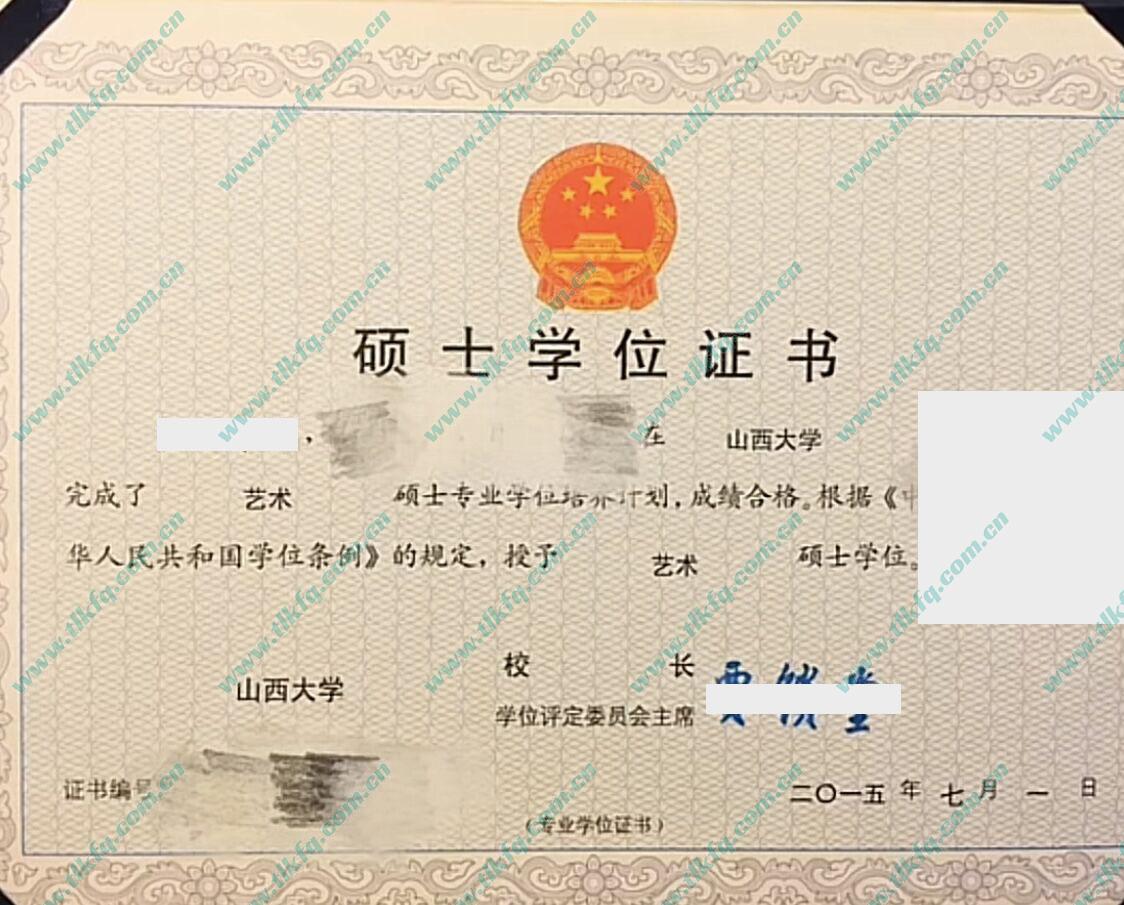 山西大学2015年硕士学位证