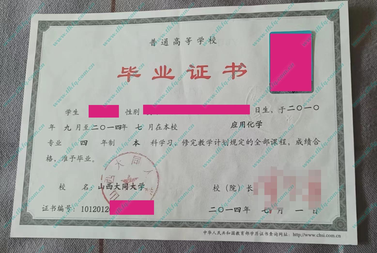 山西大同大学2014年统招本科毕业证（应用化学）