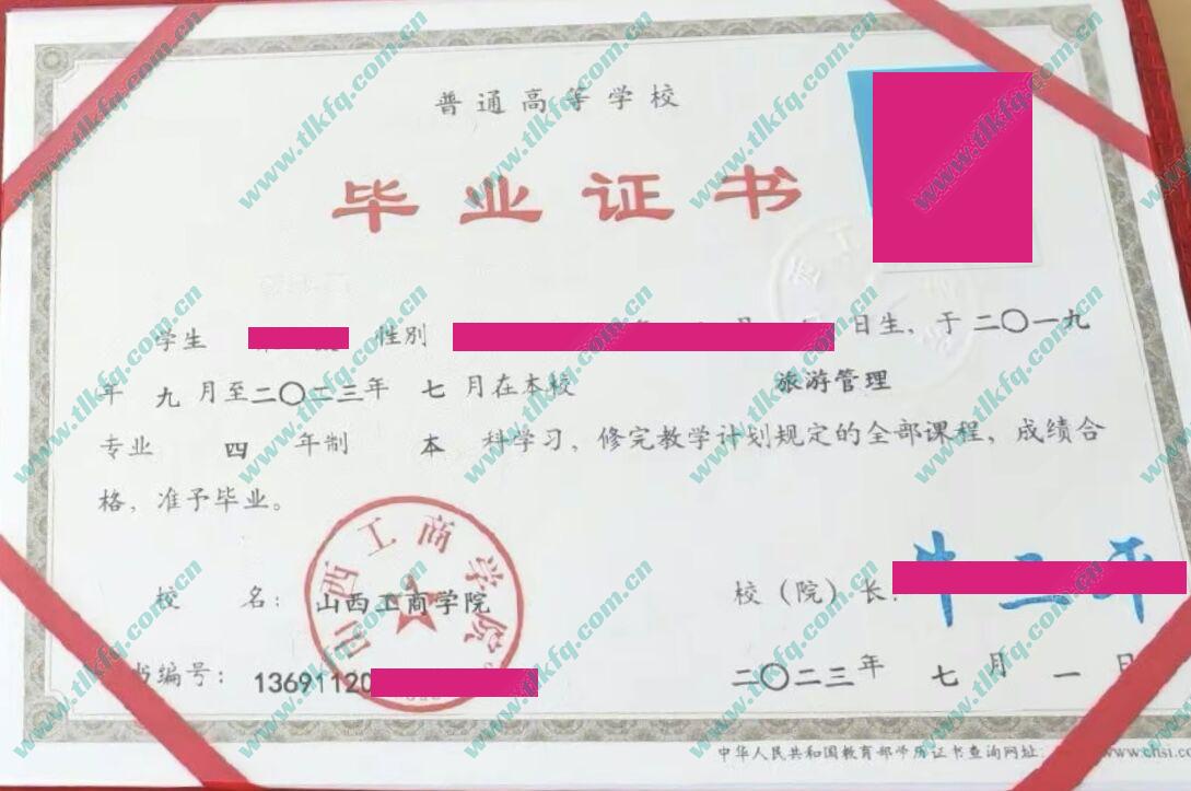 山西工商学院毕业证样本