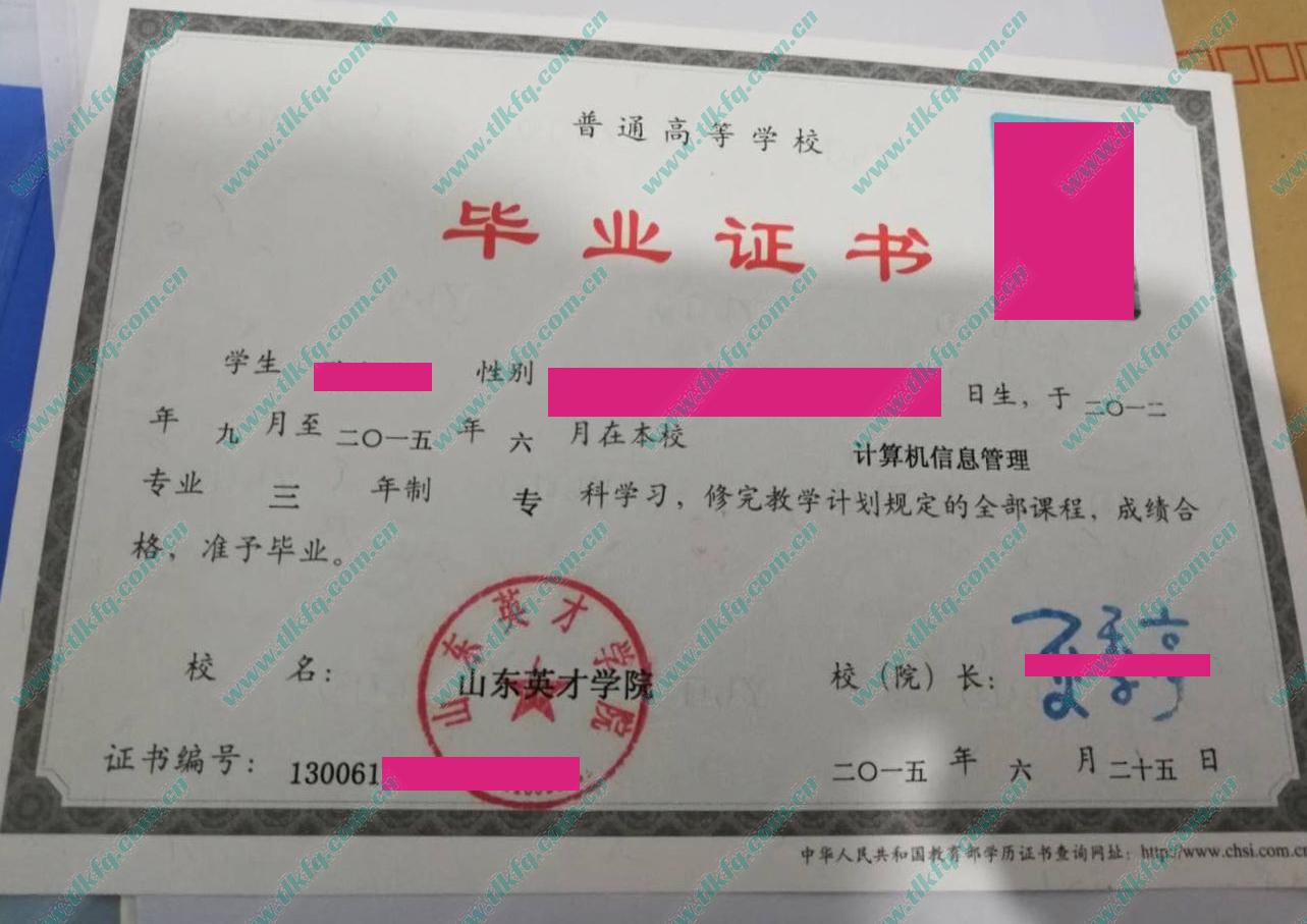 山东英才学院2015年全日制大专毕业证样本（计算机信息管理）