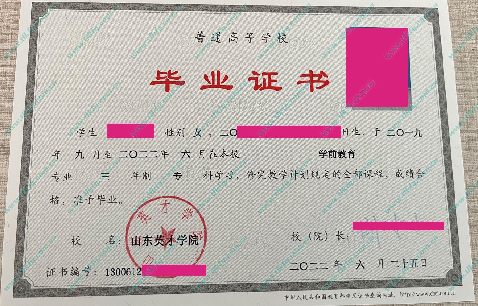 山东英才学院2022年全日制大专毕业证（学前教育）