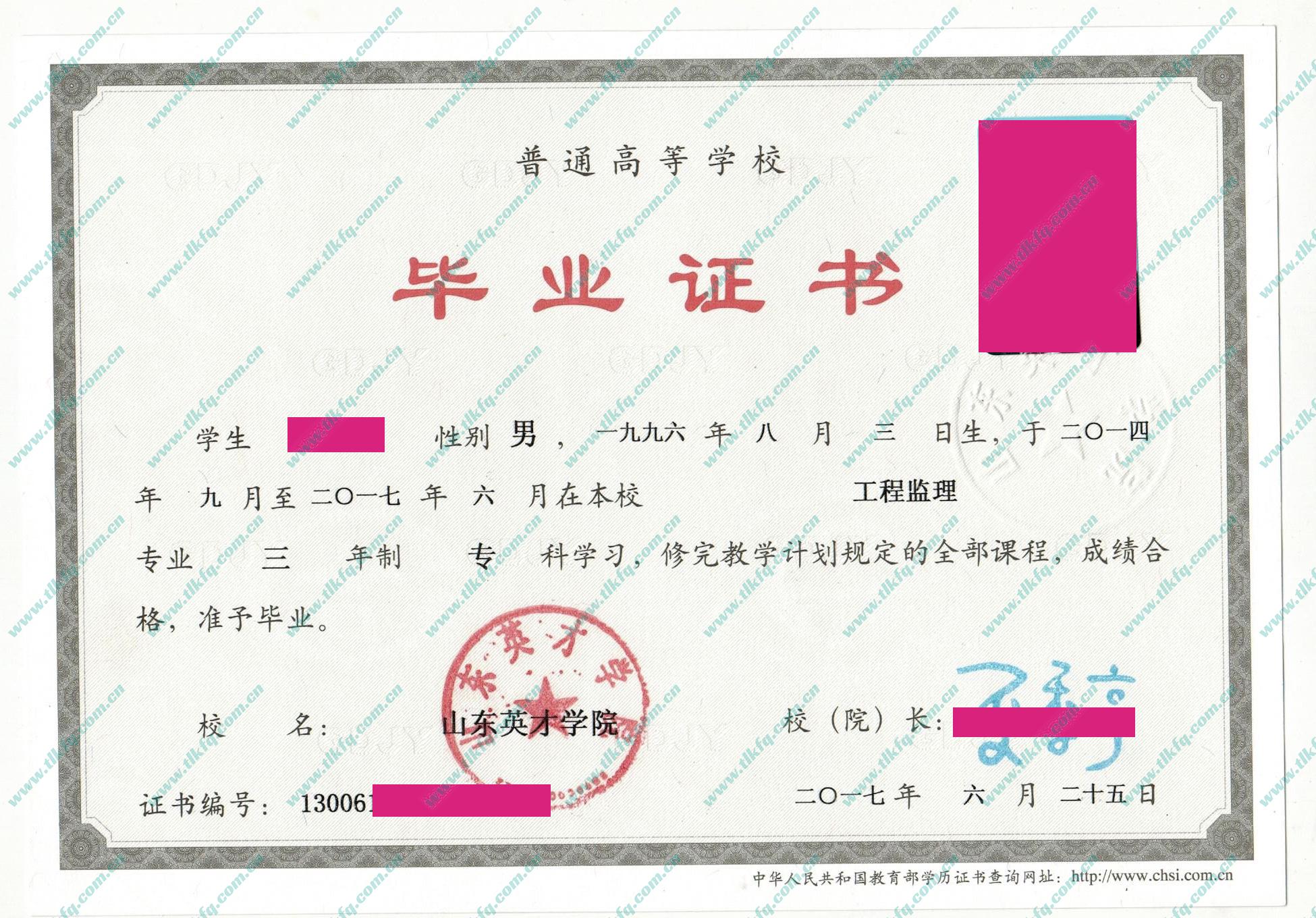 山东英才学院2017年统招大专毕业证样本（工程监理）