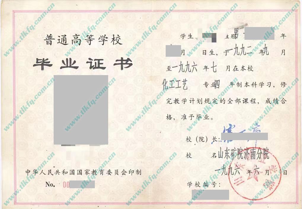 山东矿业学院1996年全日制本科毕业证样本（化工工艺）