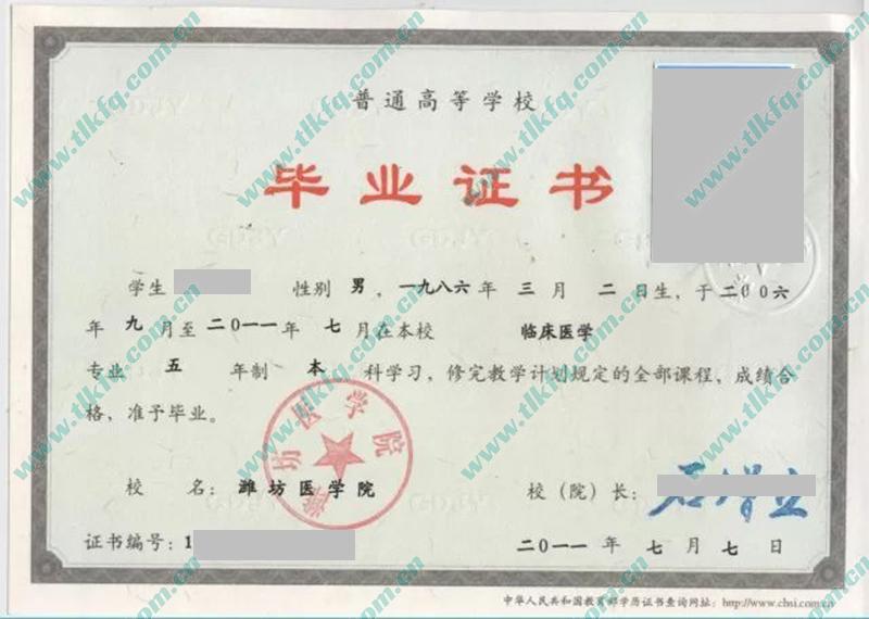 潍坊医学院2011年统招本科毕业证样本（临床医学）