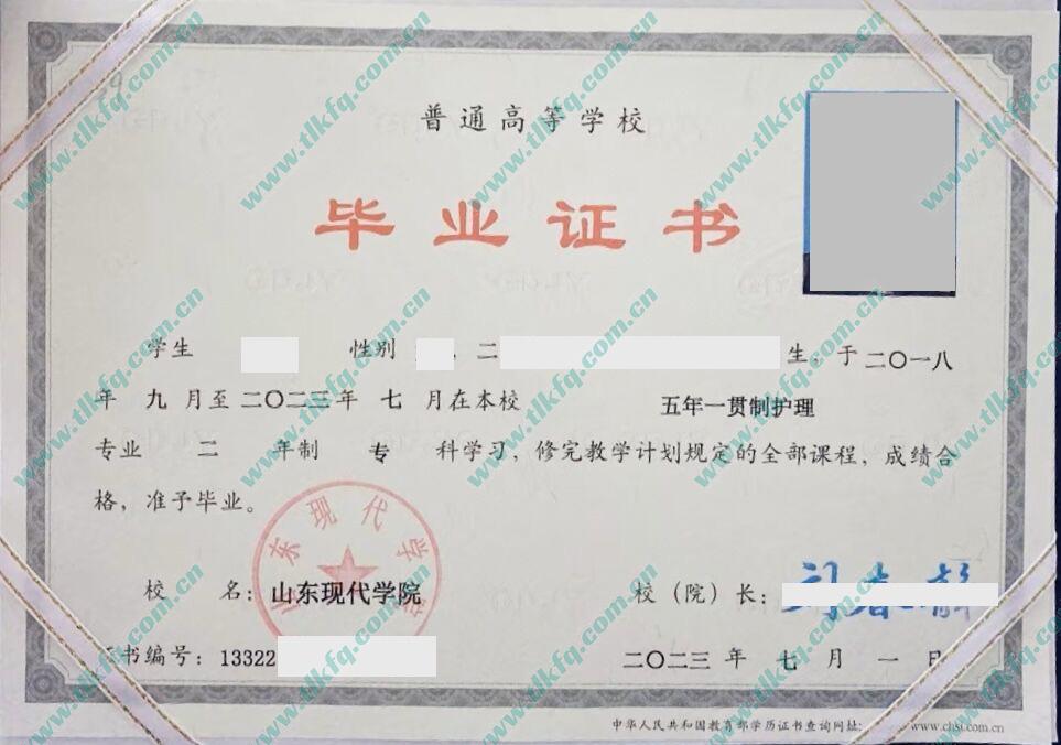 山东现代学院2023年五年一贯制大专毕业证（护理）