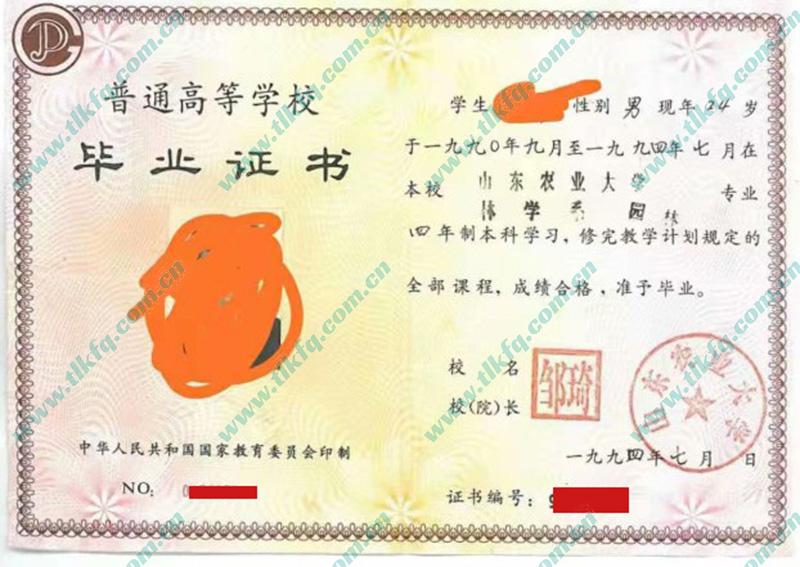 山东农业大学1994年全日制本科毕业证样本（林学系 园林）