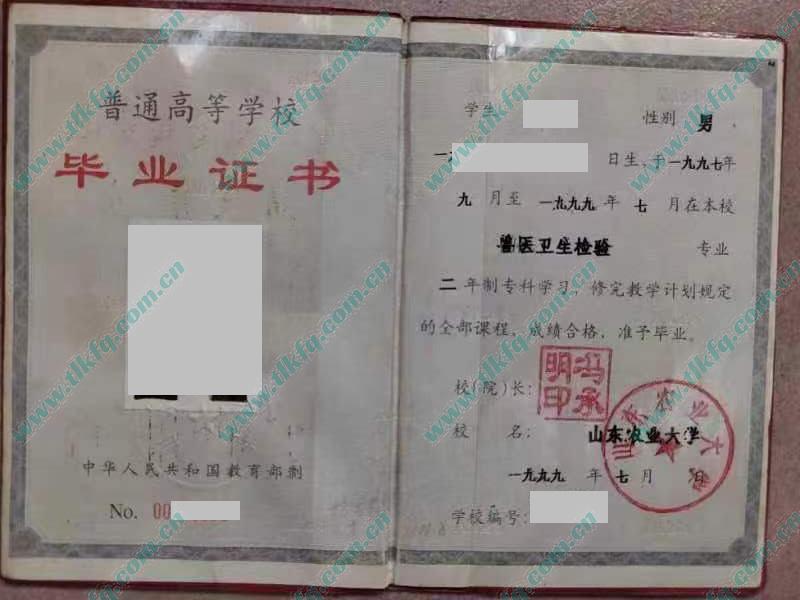 山东农业大学1999年全日制专科毕业证样本（兽医卫生检验）