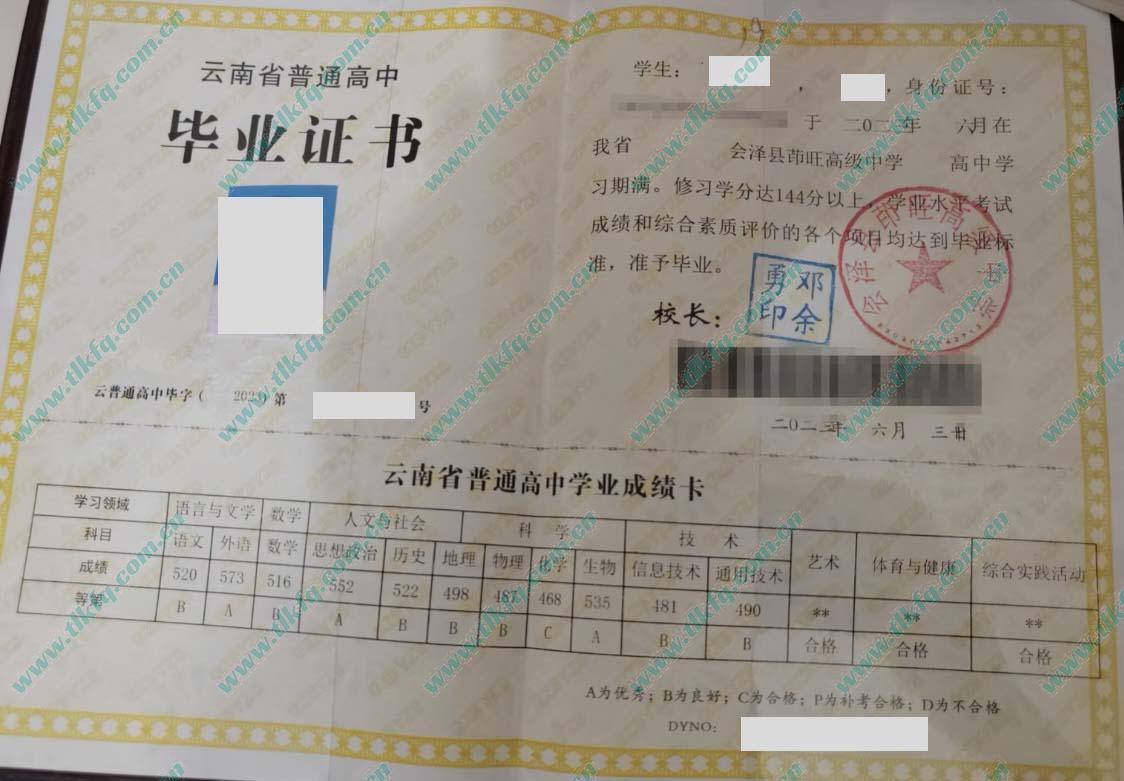会泽县茚旺高级中学毕业证样本