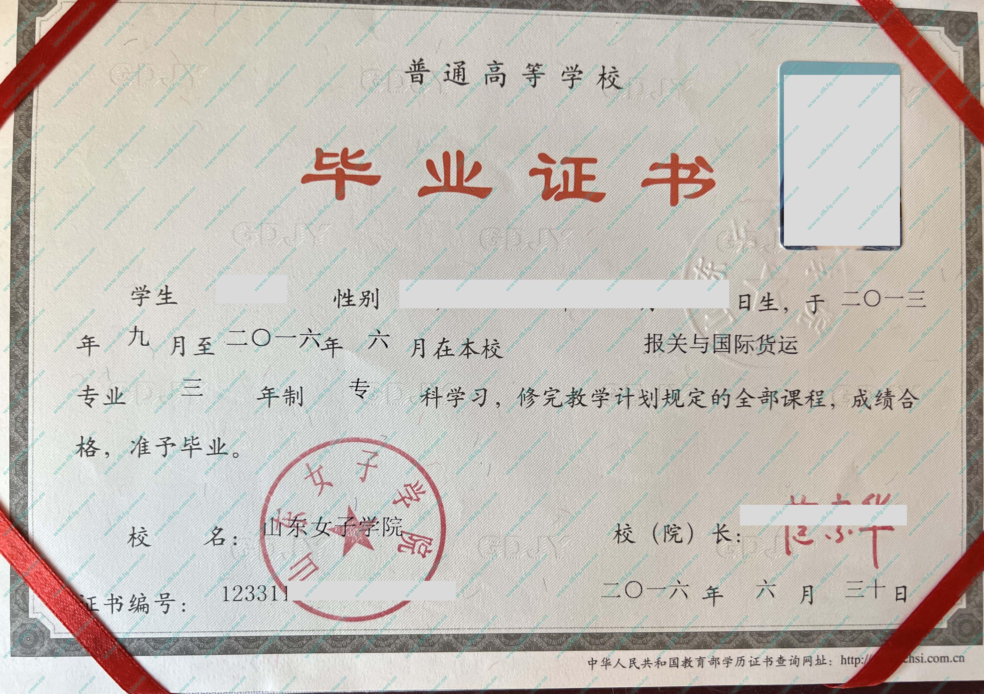 山东女子学院2016年统招大专毕业证样本（报关与国际货运）
