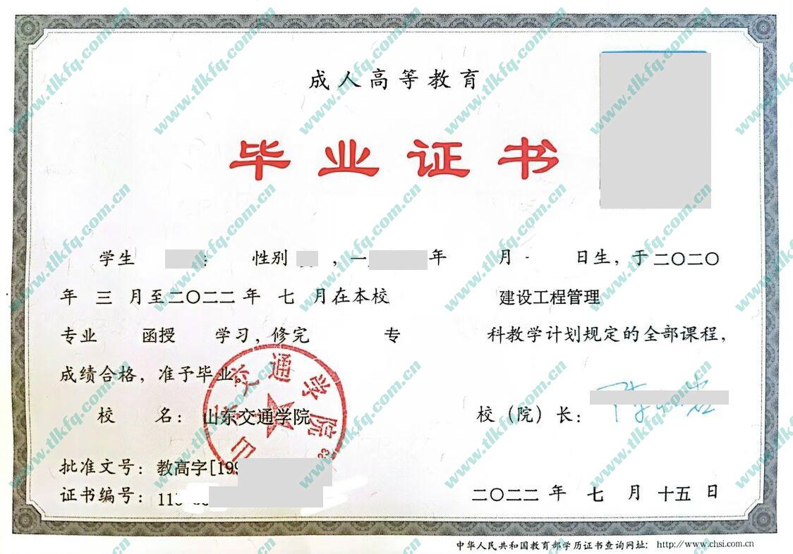 山东交通学院2022年函授大专毕业证样本（建设工程管理）