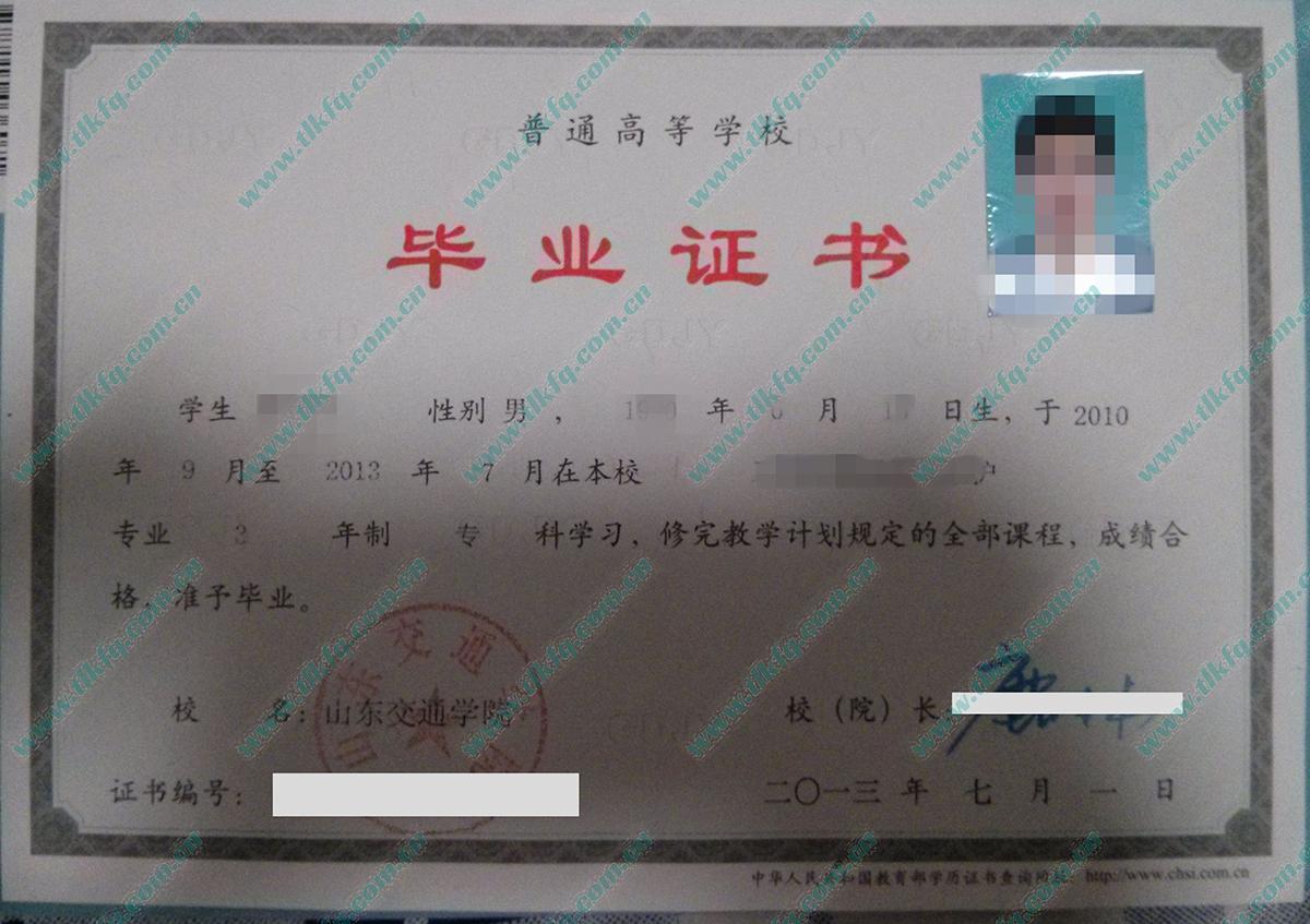 山东交通学院2013年全日制大专毕业证样本