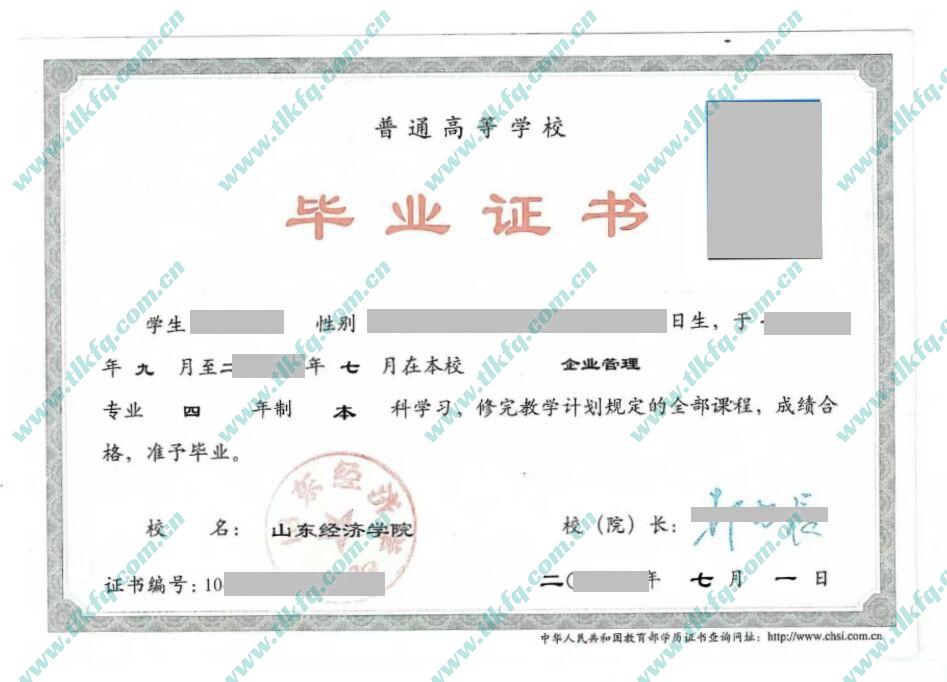 山东经济学院毕业证样本图片