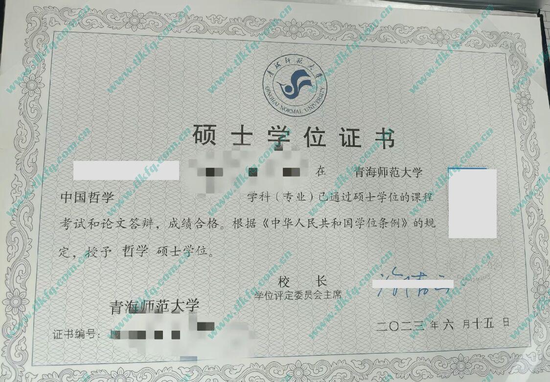 青海师范大学2023年硕士学位证样本