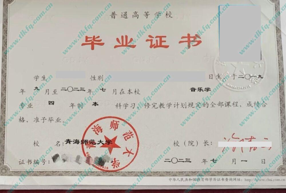 青海师范大学2023年全日制本科毕业证样本（音乐学）