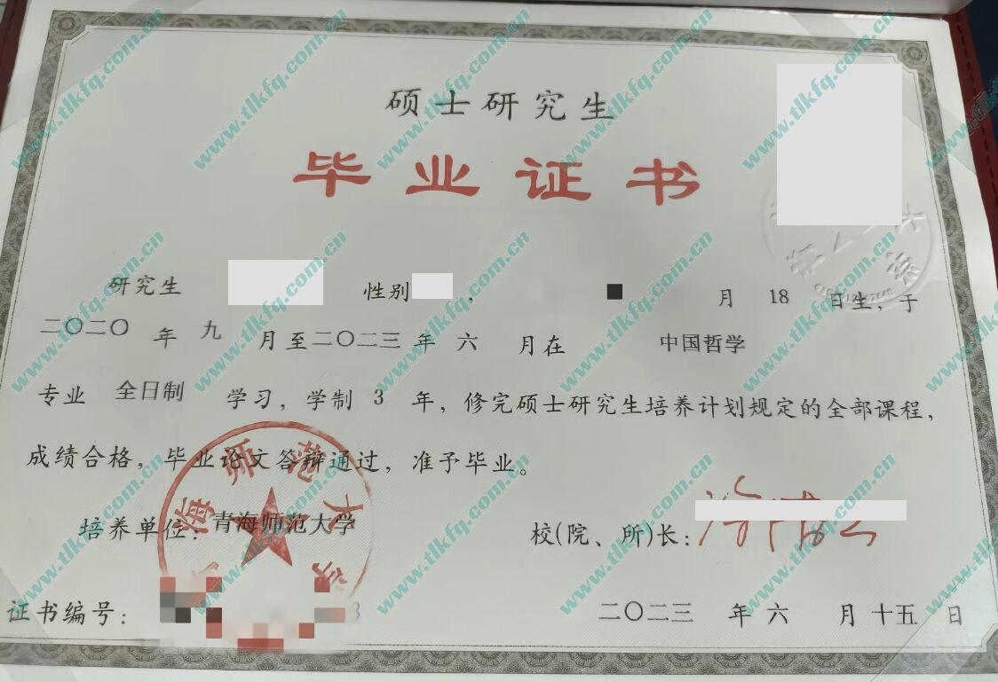青海师范大学历届毕业证样本