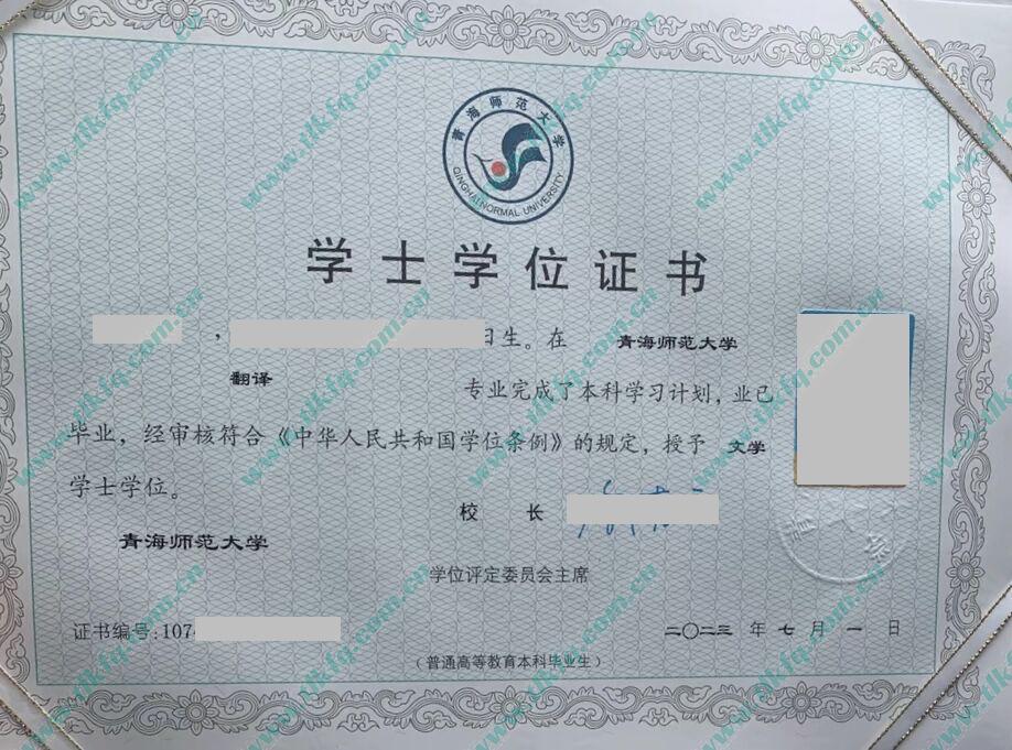 青海师范大学2023年学士学位证样本