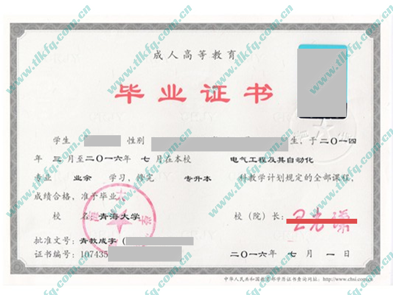 青海大学2016年成人教育专升本毕业证（电气工程及其自动化）