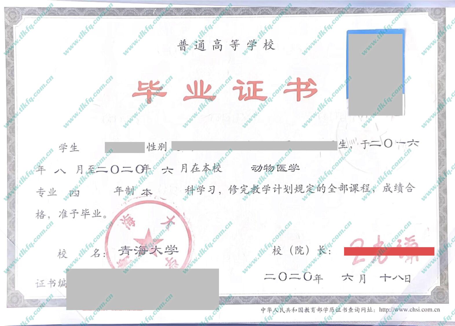 青海大学2020年统招本科毕业证样本（动物医学）