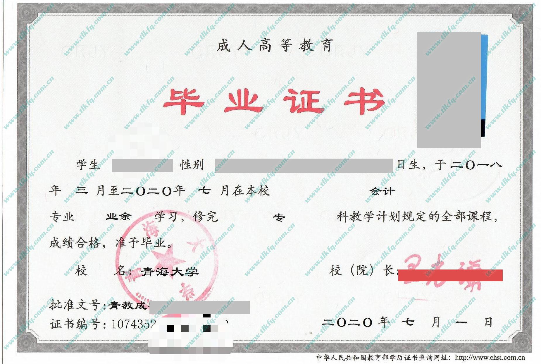青海大学2020年成人大专毕业证样本（会计）