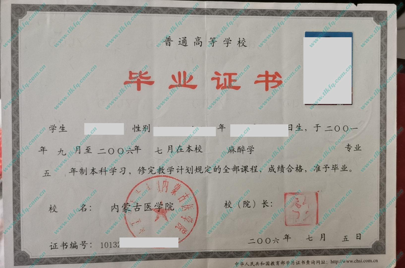 内蒙古医学院本科毕业证样本
