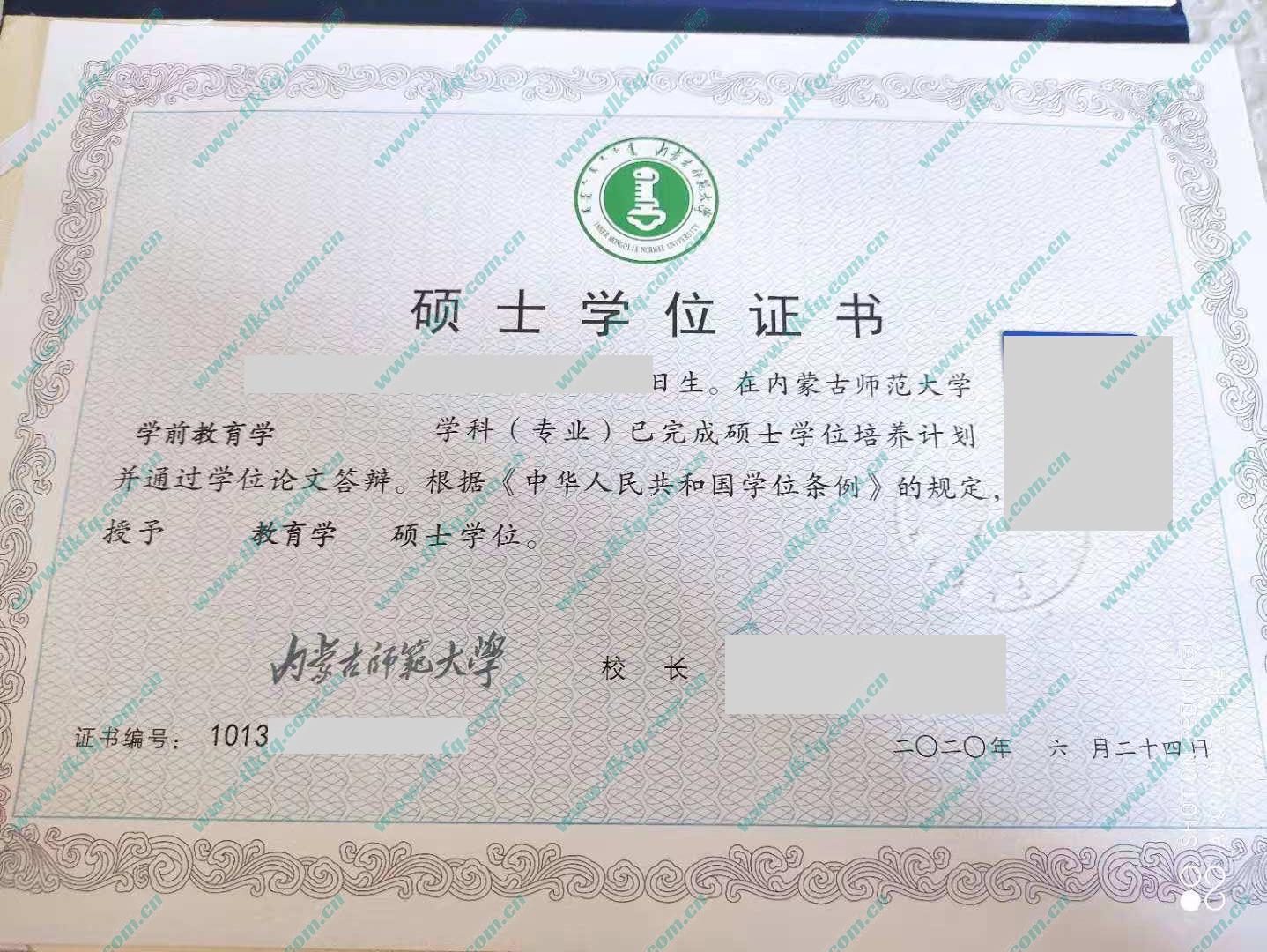内蒙古师范大学2020年硕士学位证样本（学前教育学）