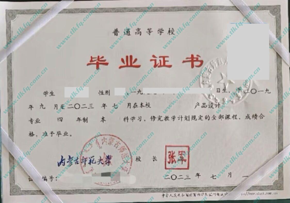 内蒙古师范大学2023年统招本科毕业证样本（产品设计）