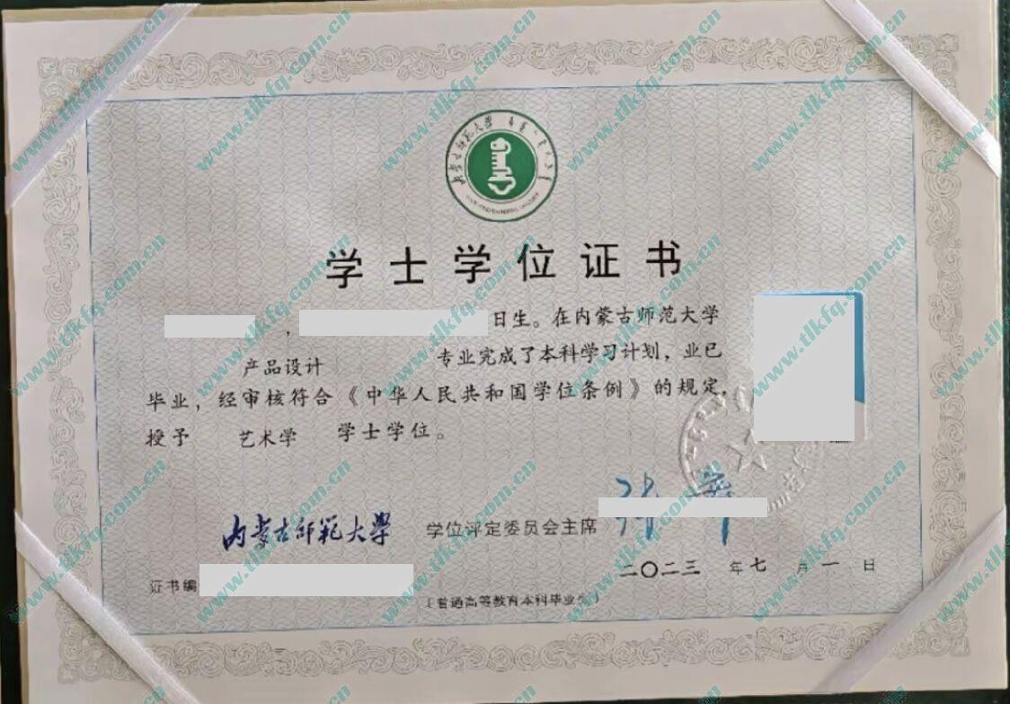 内蒙古师范大学2023年学士学位证样本