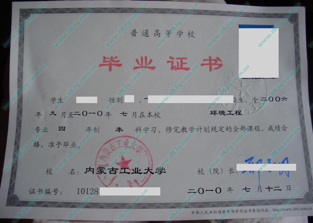 内蒙古工业大学历届毕业证样本