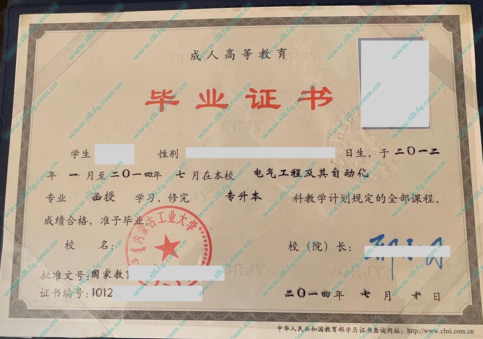 内蒙古工业大学2014年成人教育函授专升本毕业证样本（电气工程及其自动化）