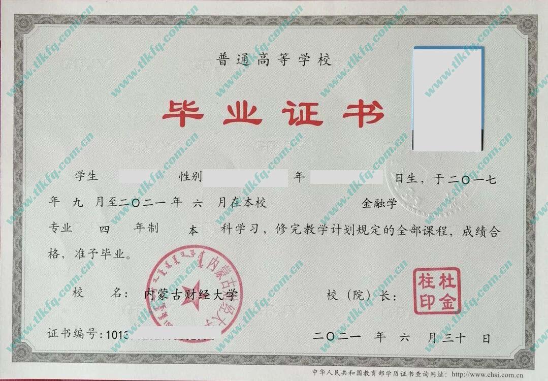 内蒙古财经大学历届毕业证及学位证样本