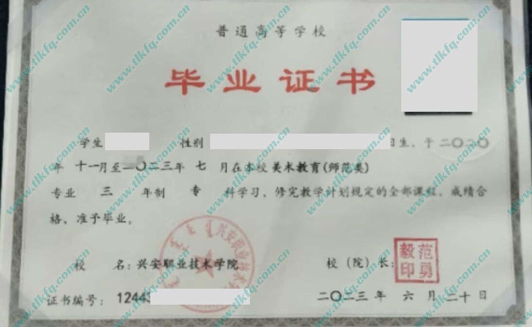 兴安职业技术学院2023年大专毕业证样本