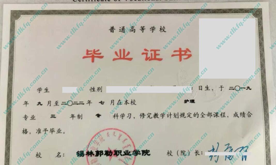 锡林郭勒盟职业学院毕业证样本