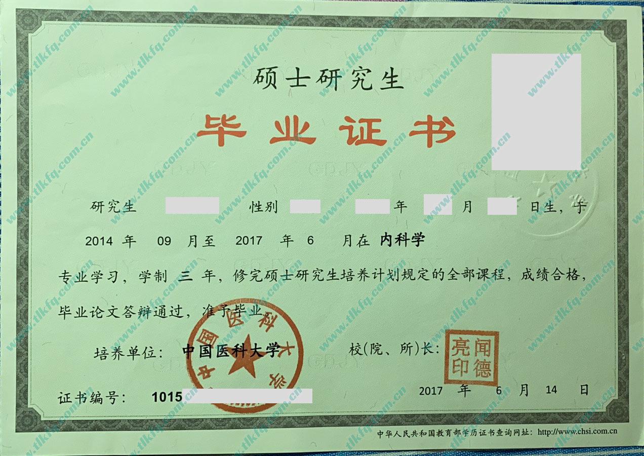 中国医科大学2017年硕士研究生毕业证样本（内科学）