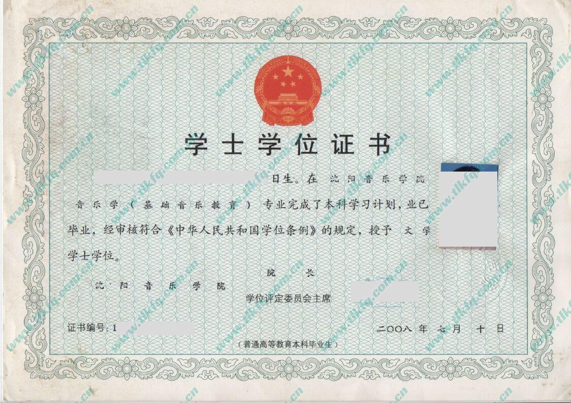 沈阳音乐学院2008年学位证样本