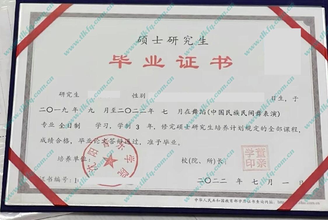 沈阳音乐学院2022年全日制硕士研究生毕业证样本（舞蹈 中国民族民间舞蹈方向）