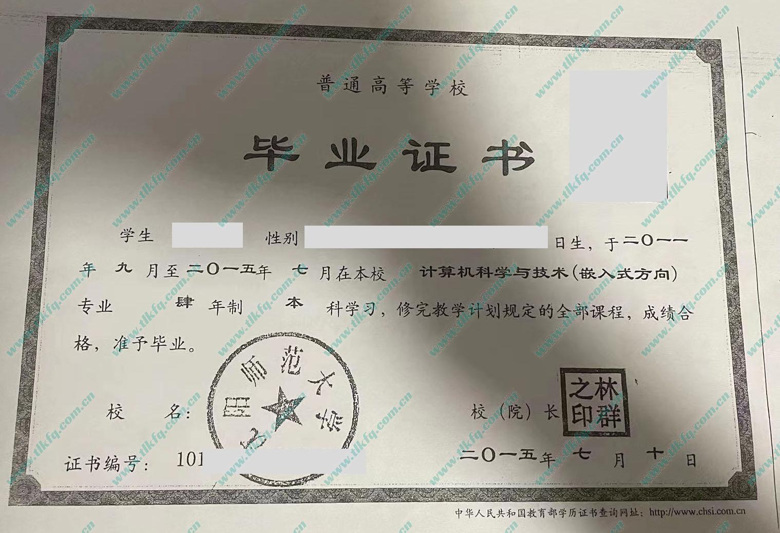 沈阳师范大学2015年统招本科毕业证样本（计算机科学与技术 嵌入式方向）