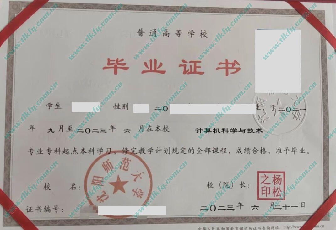 沈阳师范大学2023年统招本科毕业证样本（计算机科学与技术）