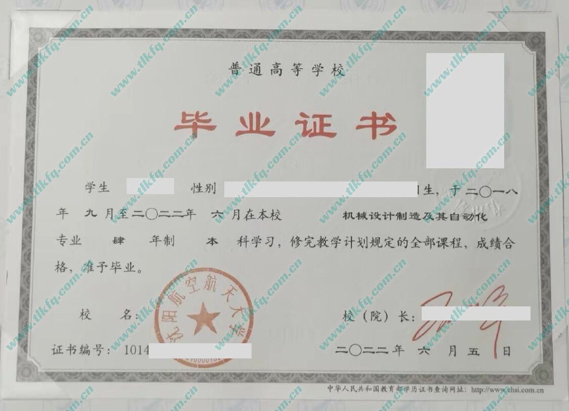 沈阳航空航天大学2022年统招本科毕业证样本（机械设计制造及自动化）