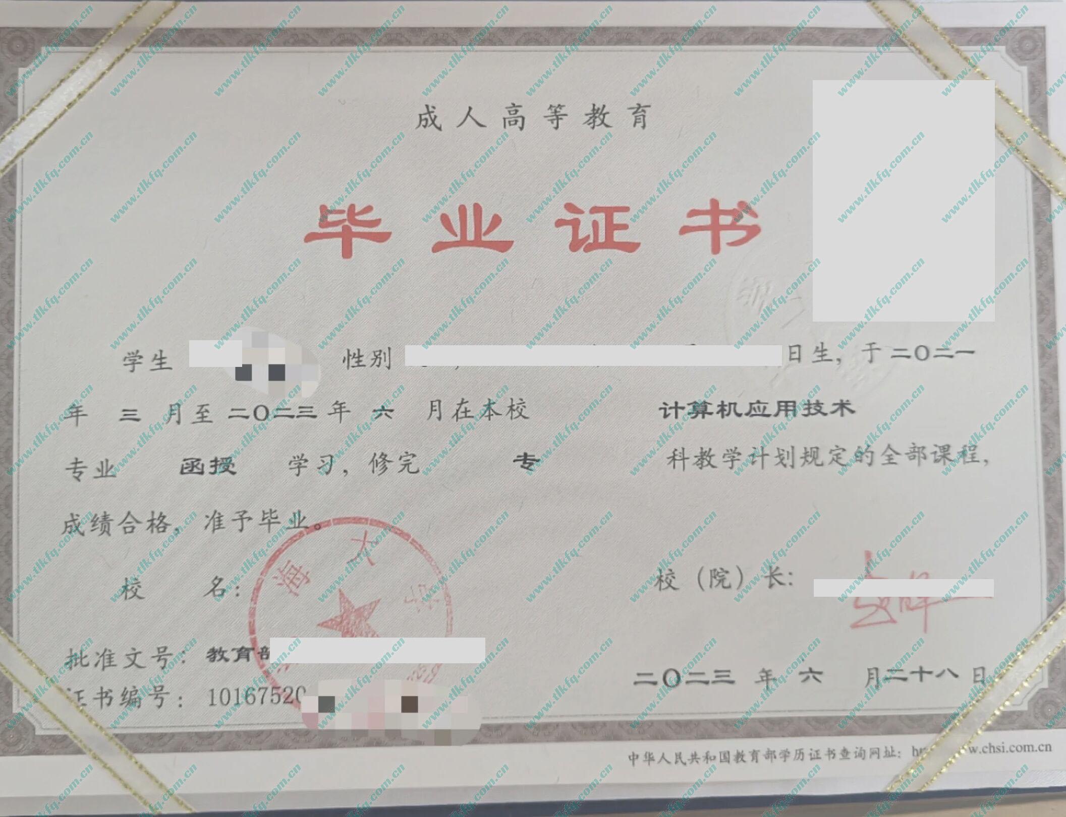 渤海大学2023年成人大专毕业证样本（计算机应用技术）