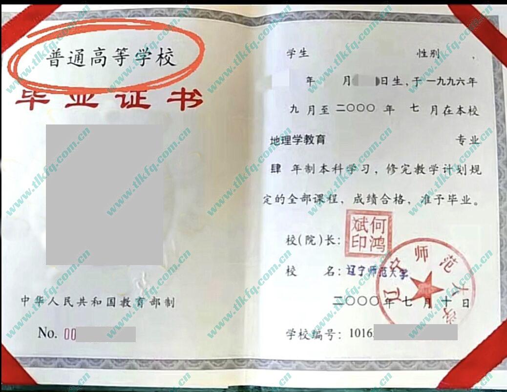 辽宁师范大学毕业证样本
