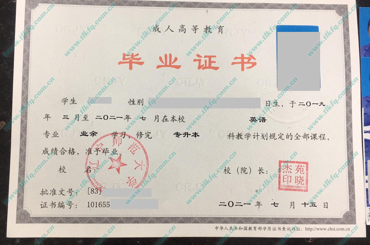 辽宁师范大学2021年成人专升本毕业证样本（英语）