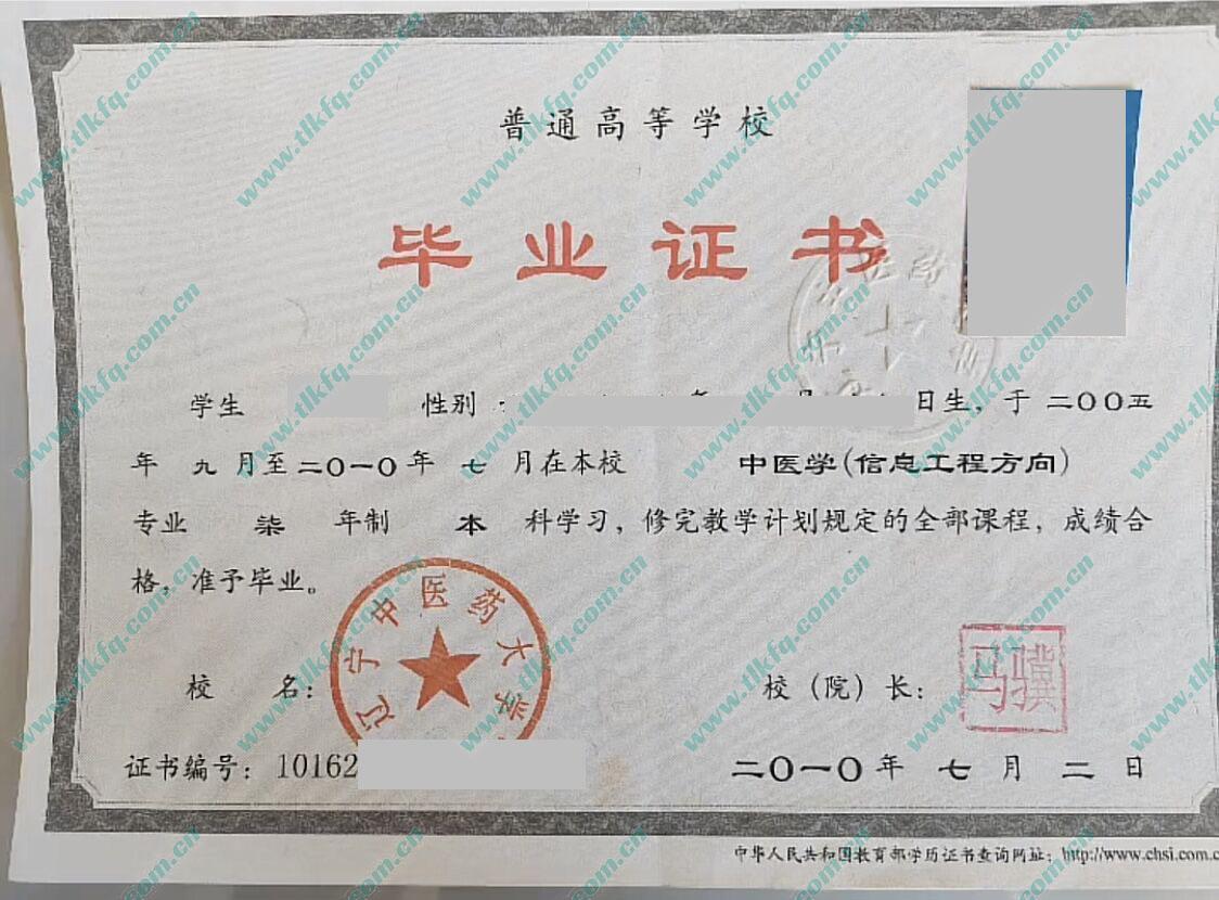 辽宁中医药大学2010年统招本科毕业证样本
