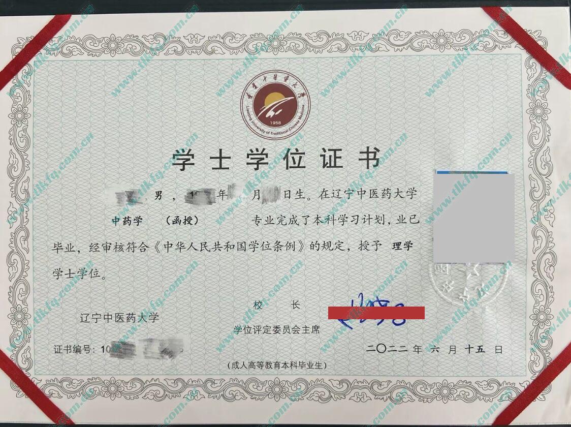 辽宁中医药大学毕业证及学位证样本