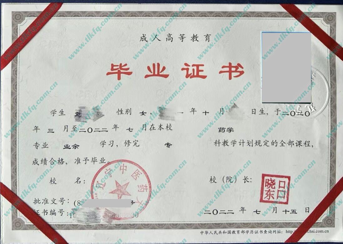 辽宁中医药大学2022年成人教育大专毕业证样本（药学）