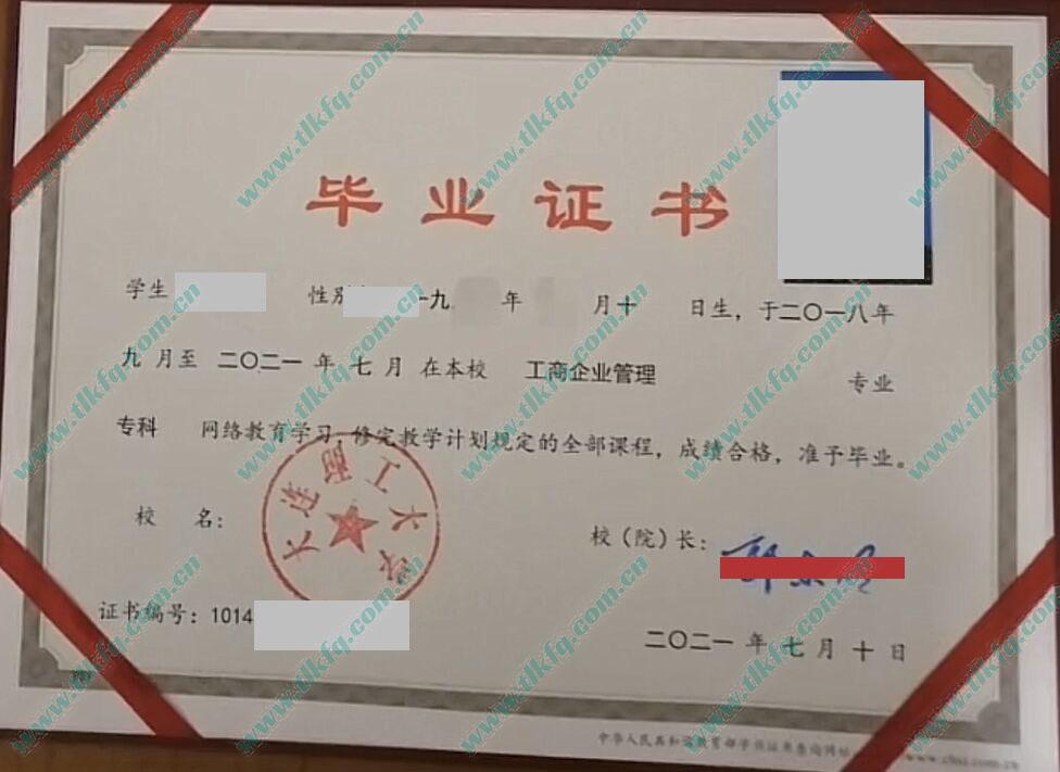 大连理工大学2021年网络教育专科毕业证样本（工商企业管理）