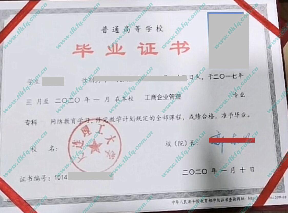大连理工大学2020年网络教育专科毕业证样本（工商企业管理）